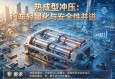 热成型冲压，汽车轻量化与安全性并进的钢铁魔法