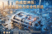 热成型冲压，汽车轻量化与安全性并进的钢铁魔法