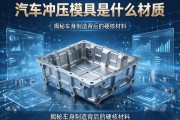汽车冲压模具是什么材质？揭秘车身制造背后的硬核材料