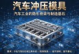 汽车冲压模具，汽车工业的隐形脊梁与制造基石
