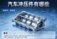 汽车冲压件有哪些
