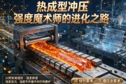 热成型冲压，从钢铁裁缝到强度魔术师的进化之路