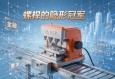 螺柱焊机，现代工业连接技术的隐形冠军