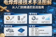 电焊焊接技术手法图解，从入门到精通的实战指南