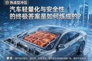 热成型冲压，汽车轻量化与安全性的终极答案是如何炼成的？